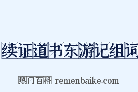 续证道书东游记组词是什么意思的图片
